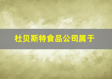 杜贝斯特食品公司属于