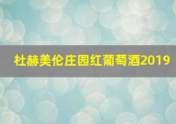 杜赫美伦庄园红葡萄酒2019