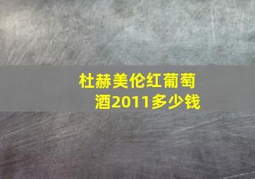 杜赫美伦红葡萄酒2011多少钱