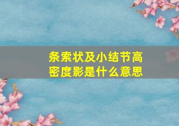 条索状及小结节高密度影是什么意思