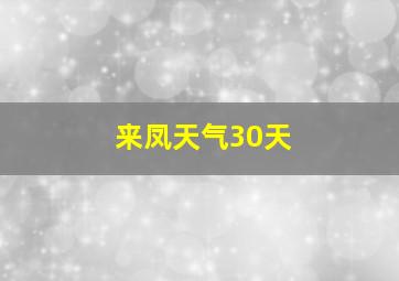 来凤天气30天