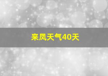 来凤天气40天