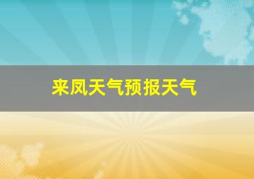 来凤天气预报天气