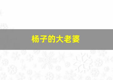 杨子的大老婆