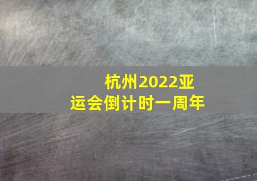 杭州2022亚运会倒计时一周年