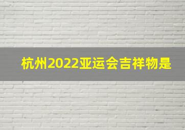 杭州2022亚运会吉祥物是