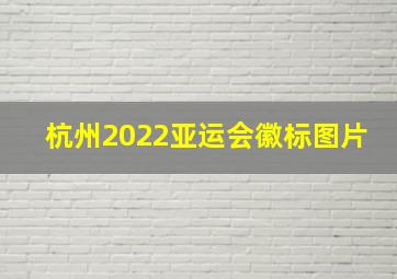 杭州2022亚运会徽标图片