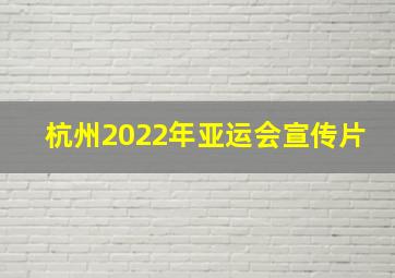 杭州2022年亚运会宣传片