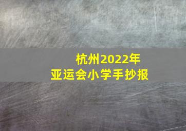 杭州2022年亚运会小学手抄报