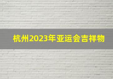 杭州2023年亚运会吉祥物