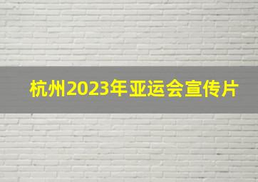 杭州2023年亚运会宣传片