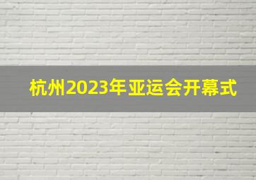 杭州2023年亚运会开幕式