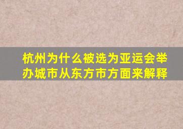 杭州为什么被选为亚运会举办城市从东方市方面来解释