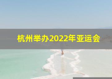 杭州举办2022年亚运会