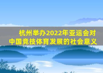 杭州举办2022年亚运会对中国竞技体育发展的社会意义