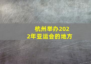 杭州举办2022年亚运会的地方