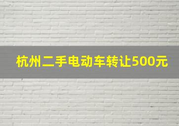 杭州二手电动车转让500元