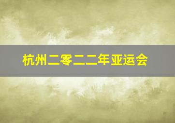 杭州二零二二年亚运会