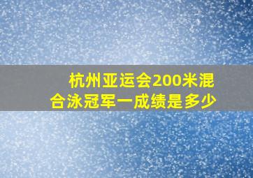 杭州亚运会200米混合泳冠军一成绩是多少