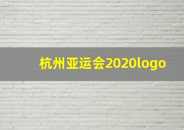 杭州亚运会2020logo