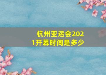 杭州亚运会2021开幕时间是多少