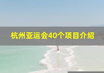 杭州亚运会40个项目介绍