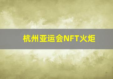 杭州亚运会NFT火炬