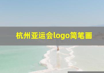 杭州亚运会logo简笔画