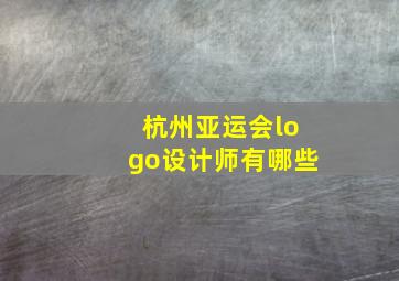 杭州亚运会logo设计师有哪些