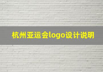 杭州亚运会logo设计说明