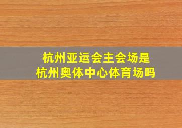 杭州亚运会主会场是杭州奥体中心体育场吗