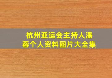 杭州亚运会主持人潘蓉个人资料图片大全集