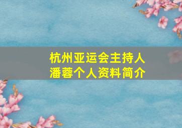 杭州亚运会主持人潘蓉个人资料简介