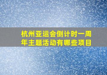 杭州亚运会倒计时一周年主题活动有哪些项目