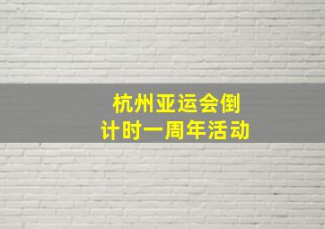 杭州亚运会倒计时一周年活动