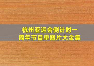 杭州亚运会倒计时一周年节目单图片大全集