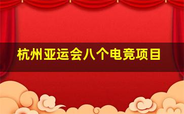 杭州亚运会八个电竞项目