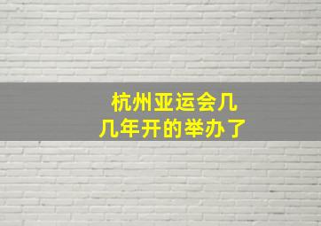 杭州亚运会几几年开的举办了