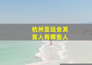 杭州亚运会发言人有哪些人