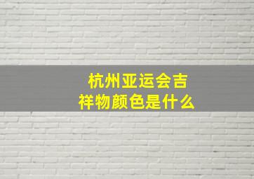 杭州亚运会吉祥物颜色是什么