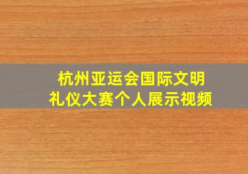 杭州亚运会国际文明礼仪大赛个人展示视频