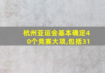 杭州亚运会基本确定40个竞赛大项,包括31