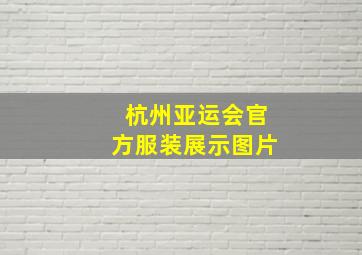 杭州亚运会官方服装展示图片