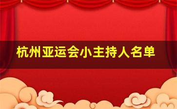 杭州亚运会小主持人名单