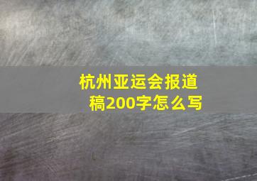 杭州亚运会报道稿200字怎么写