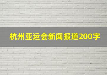 杭州亚运会新闻报道200字