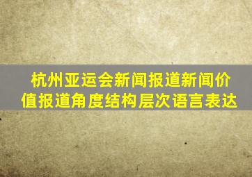 杭州亚运会新闻报道新闻价值报道角度结构层次语言表达