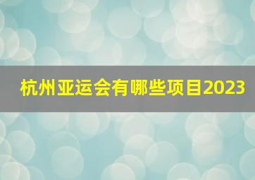 杭州亚运会有哪些项目2023