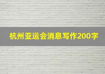 杭州亚运会消息写作200字