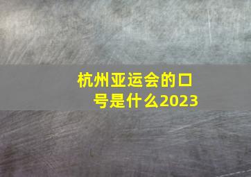 杭州亚运会的口号是什么2023